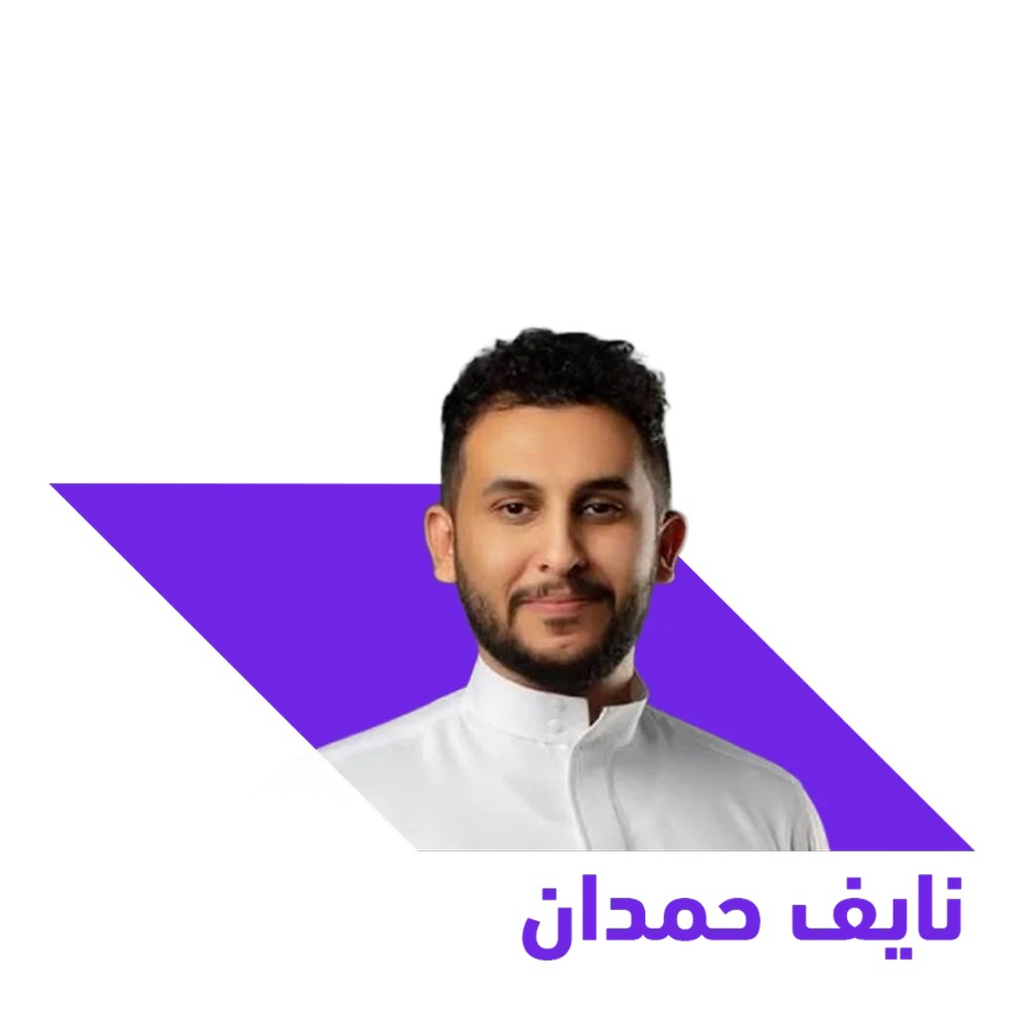 نايف حمدان